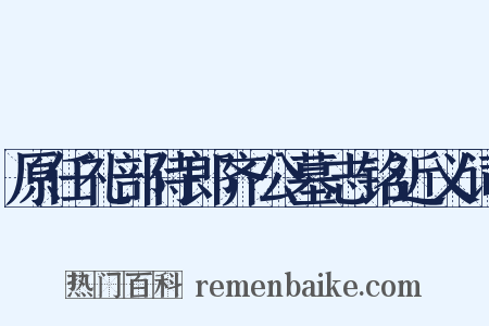 原任礼部侍郎齐公墓志铭近义词是什么意思的图片